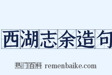 西湖志余造句是什么意思的图片